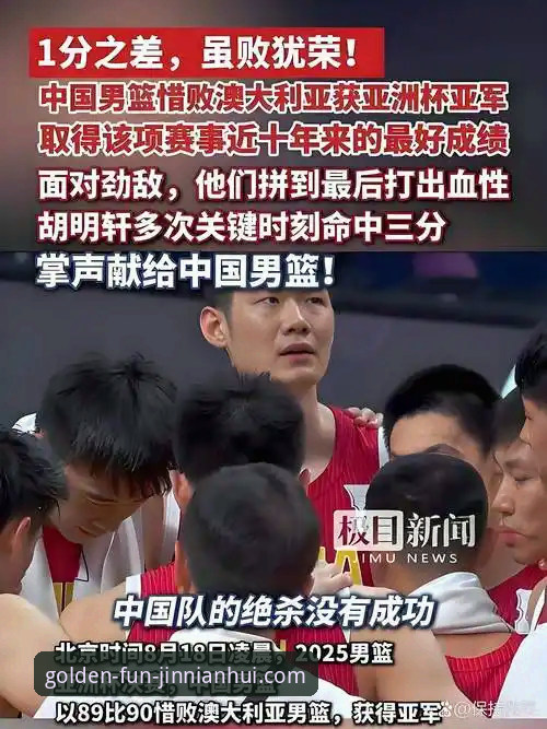 中国男篮杭州热身赛91-81逆转澳大利亚：赛事亮点与金年会体育平台深度分析