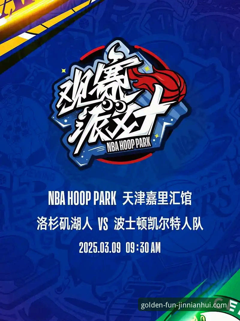 NBA焦点战复盘与金年会安卓最新版观赛体验优化教程