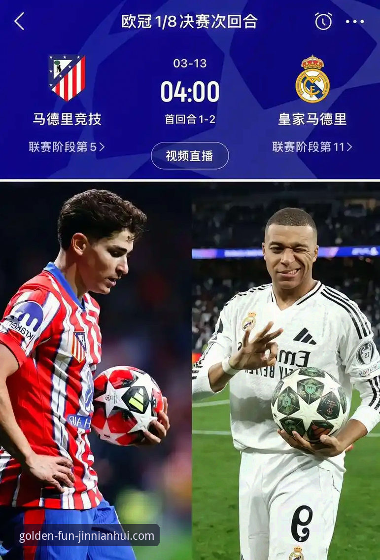 资深用户视角：从一场欧冠史诗对决，看体育资讯平台的深度价值