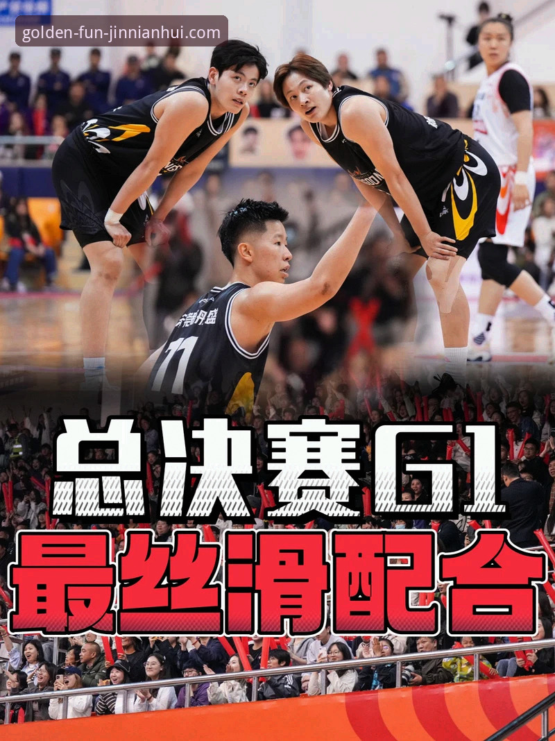 3大创新视角解读WCBA总决赛G1：四川女篮95-61大胜创纪录，金年会体育平台用户陈明分享观赛新体验